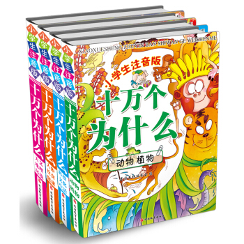 小學生注音版十萬個為什麼（精裝）（套裝共4冊） [5-12歲] pdf epub mobi 電子書 下載