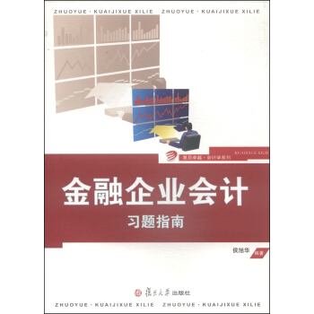 復旦卓越·會計學係列:金融企業會計習題指南