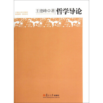哲學導論/21世紀大學文科教材復旦博學·哲學係列 pdf epub mobi 電子書 下載