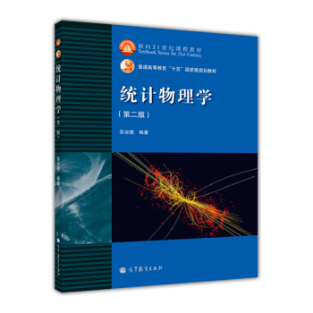 統計物理學（第2版）/普通高等教育“十五”國傢級規劃教材 pdf epub mobi 電子書 下載