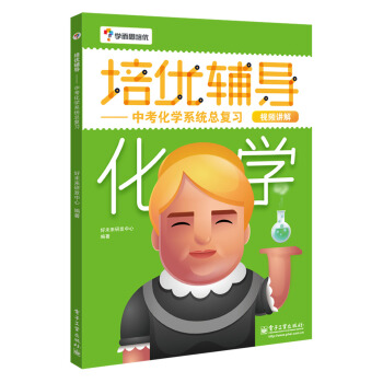 学而思 培优辅导：中考化学系统总复习（初中化学） pdf epub mobi 电子书 下载