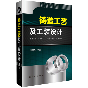 铸造工艺及工装设计 pdf epub mobi 电子书 下载