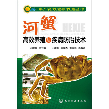 河蟹高效養殖與疾病防治技術 pdf epub mobi 電子書 下載