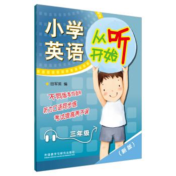 小学英语从听开始三年级(赠mp3光盘1张)(新版)