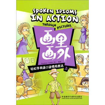 画里画外·轻松学英语口语惯用表达（上） pdf epub mobi 电子书 下载