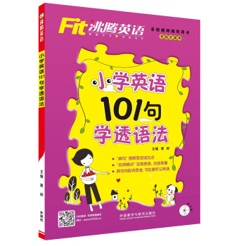 沸腾英语：小学英语101句学透语法（附光盘） pdf epub mobi 电子书 下载