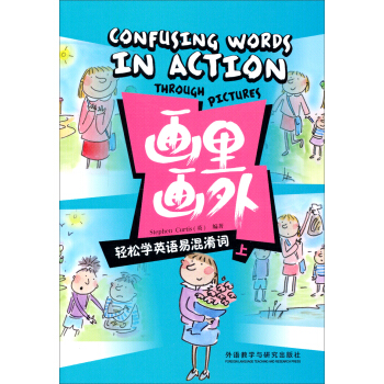 畫裏畫外：輕鬆學英語易混淆詞（上） pdf epub mobi 電子書 下載