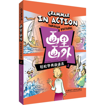 “画里画外”系列·画里画外：轻松学英语语法（上） pdf epub mobi 电子书 下载