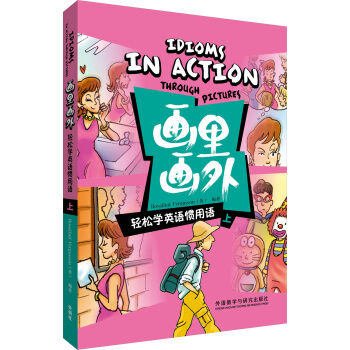 “画里画外”系列·画里画外：轻松学英语惯用语（上） pdf epub mobi 电子书 下载