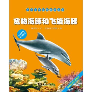 海洋動物探秘故事叢書：寬吻海豚和飛鏇海豚 [7-10歲] pdf epub mobi 電子書 下載
