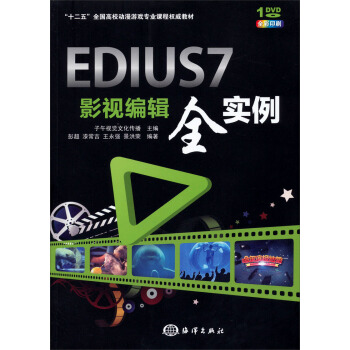 EDIUS 7影視編輯全實例/“十二五”全國高校動漫遊戲專業課程權威教材 pdf epub mobi 電子書 下載