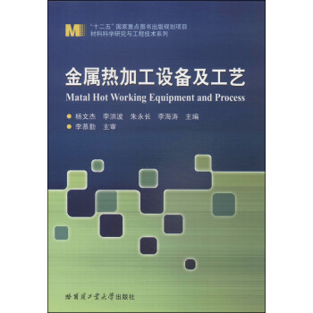 材料科學研究與工程技術係列：金屬熱加工設備及工藝 [Matal Hot Working Equipment and Process] pdf epub mobi 電子書 下載