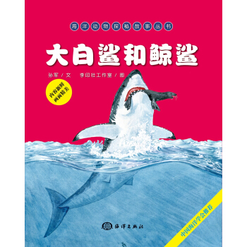 海洋動物探秘故事叢書：大白鯊和鯨鯊 [7-10歲] pdf epub mobi 電子書 下載