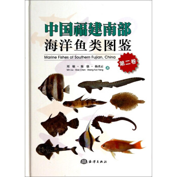 中國福建南部海洋魚類圖鑒（第二捲） [Marine Fishes of Southern Fujian，China] pdf epub mobi 電子書 下載