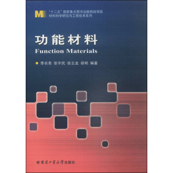 材料科學研究與工程技術係列：功能材料 [Function Materials]