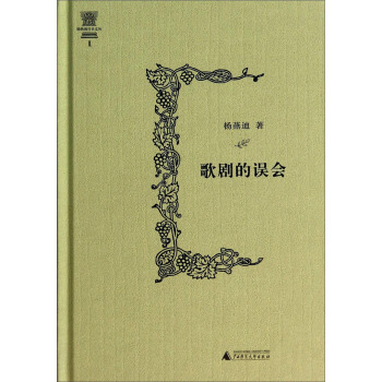 楊燕迪音樂文叢:歌劇的誤會