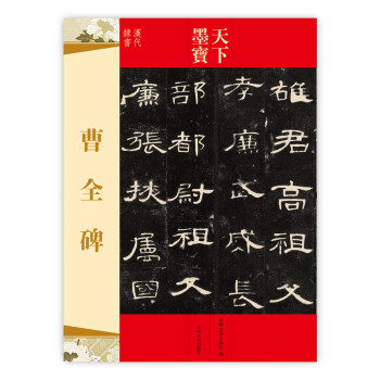 天下墨宝：曹全碑 pdf epub mobi 电子书 下载