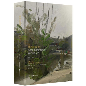 中央美术学院教学系列：油画风景教学 pdf epub mobi 电子书 下载