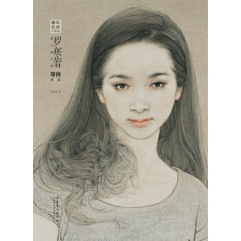 畫壇名師大講堂：羅寒蕾講工筆人物·等待（第2版） pdf epub mobi 電子書 下載