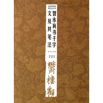 经典碑帖笔法丛书：智永真书千字文及其笔法 pdf epub mobi 电子书 下载