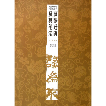 经典碑帖笔法丛书：汉张迁碑及其笔法 pdf epub mobi 电子书 下载