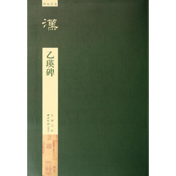 碑帖导临：乙瑛碑 pdf epub mobi 电子书 下载