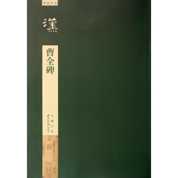 碑帖导临：曹全碑 pdf epub mobi 电子书 下载