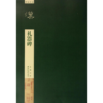 碑帖导临：礼器碑 pdf epub mobi 电子书 下载