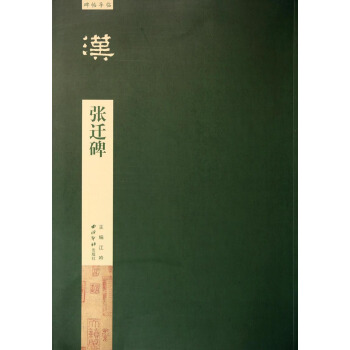 碑帖导临：张迁碑 pdf epub mobi 电子书 下载