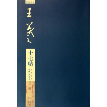 碑帖导临：王羲之十七帖 pdf epub mobi 电子书 下载