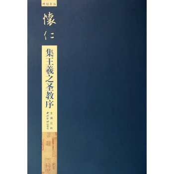碑帖导临：怀仁集王羲之圣教序 pdf epub mobi 电子书 下载