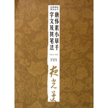 经典碑帖笔法丛书：唐怀素小草千字文及其笔法 pdf epub mobi 电子书 下载
