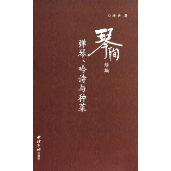 琴殉續編：彈琴、吟詩與種菜 pdf epub mobi 電子書 下載