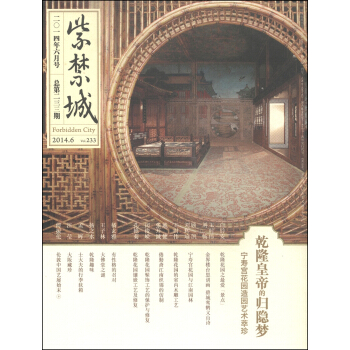 紫禁城（2014年第六期·总第233期） [Forbidden City] pdf epub mobi 电子书 下载