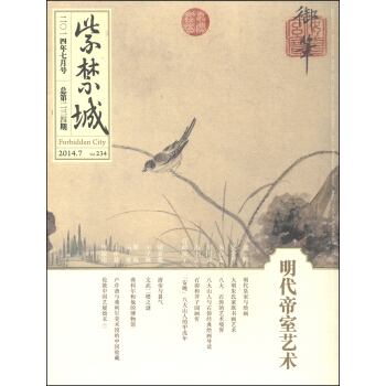 紫禁城（2014年第七期·总第234期） [Forbidden City] pdf epub mobi 电子书 下载