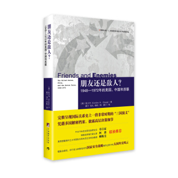 朋友还是敌人？1948—1972年的美国、中国和苏联 pdf epub mobi 电子书 下载