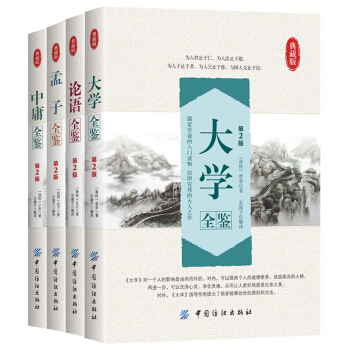 四书全鉴(套装共4册)
