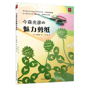 今森光彦的魅力剪纸 pdf epub mobi 电子书 下载