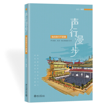 声行漫步：独自旅行不寂寞 pdf epub mobi 电子书 下载