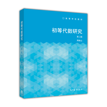 初等代數研究（第二版）/高等學校教材 pdf epub mobi 電子書 下載