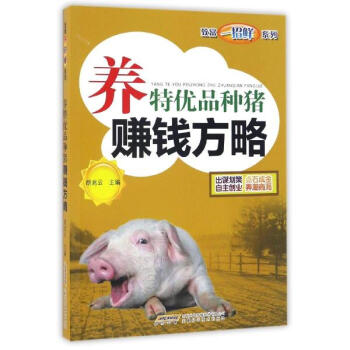 養特優品種豬賺錢方略 pdf epub mobi 電子書 下載