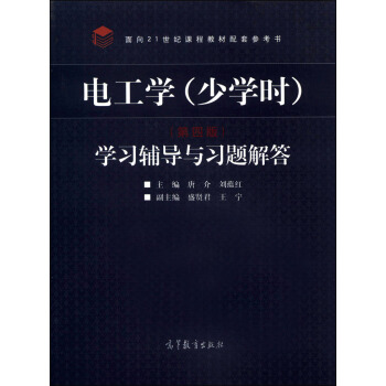 電工學（少學時）（第四版）學習輔導與習題解答 pdf epub mobi 電子書 下載