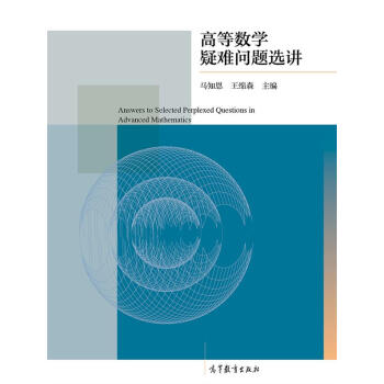 高等数学疑难问题选讲 [Answers to Selected Perplexed Questions in Advanced Mathematics] pdf epub mobi 电子书 下载