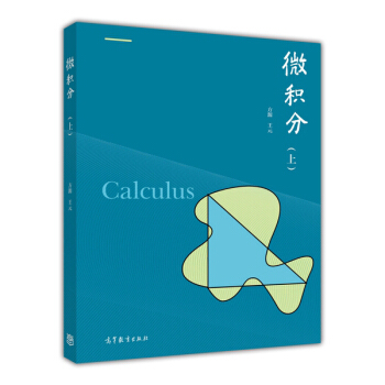 微積分 上 方源，王元 [Calculus] pdf epub mobi 電子書 下載