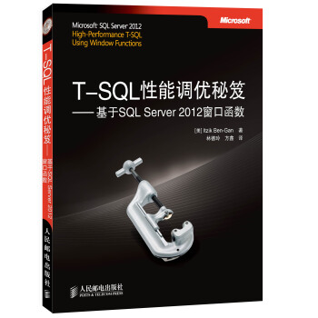 T-SQL性能調優秘笈：基於SQL Server 2012窗口函數 pdf epub mobi 電子書 下載