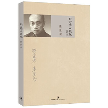 東方學術概觀（增訂本） pdf epub mobi 電子書 下載