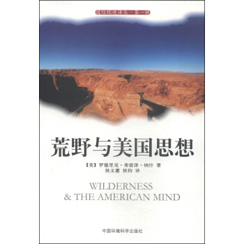 國際環境譯叢（第一輯）：荒野與美國思想 [Wilderness & The American Mind] pdf epub mobi 電子書 下載