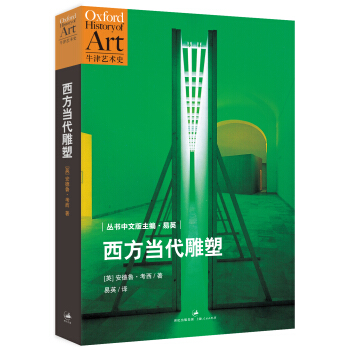 牛津藝術史：西方當代雕塑 pdf epub mobi 電子書 下載