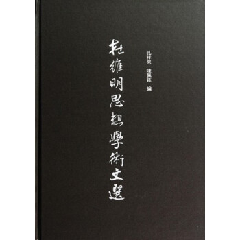 杜维明思想学术文选 pdf epub mobi 电子书 下载