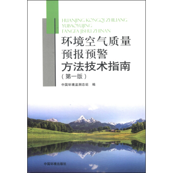 環境空氣質量預報預警方法技術指南(第一版)